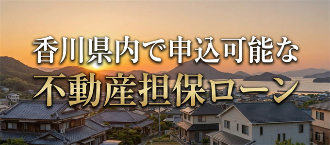 さぬき市で申込可能な不動産担保ローン
